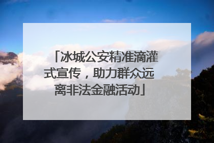 冰城公安精准滴灌式宣传，助力群众远离非法金融活动