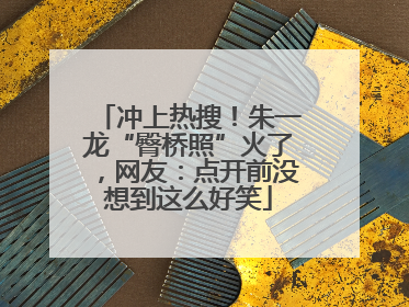 冲上热搜！朱一龙“臀桥照”火了，网友：点开前没想到这么好笑