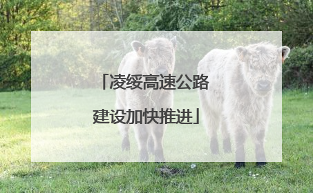 凌绥高速公路建设加快推进