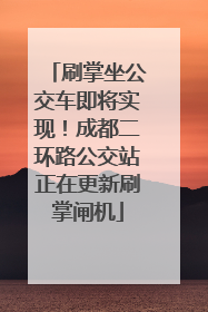 刷掌坐公交车即将实现！成都二环路公交站正在更新刷掌闸机