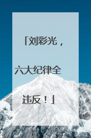 刘彩光，六大纪律全违反！