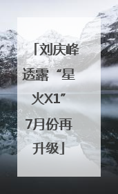刘庆峰透露“星火X1”7月份再升级