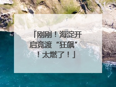 刚刚！海淀开启竞渡“狂飙”！太燃了！
