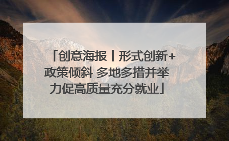 创意海报丨形式创新+政策倾斜 多地多措并举力促高质量充分就业