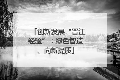 创新发展“晋江经验”：绿色智造、向新提质