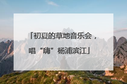 初夏的草地音乐会，唱“嗨”杨浦滨江