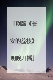 剧版《长安的荔枝》明晚开播