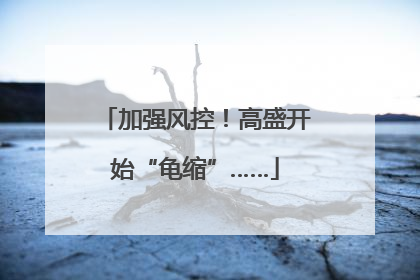 加强风控！高盛开始“龟缩”……