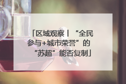 区域观察丨“全民参与+城市荣誉”的“苏超”能否复制