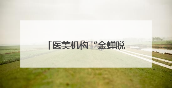 医美机构“金蝉脱壳”的把戏被戳穿