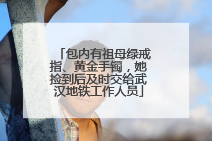 包内有祖母绿戒指、黄金手镯，她捡到后及时交给武汉地铁工作人员