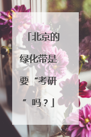 北京的绿化带是要“考研”吗？