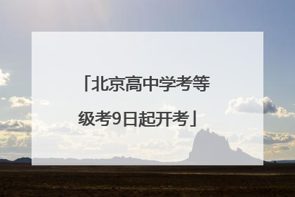 北京高中学考等级考9日起开考