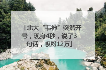 北大“韦神”突然开号，现身4秒，说了3句话，吸粉12万