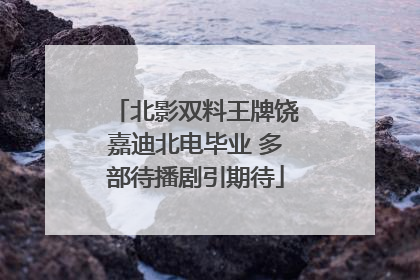 北影双料王牌饶嘉迪北电毕业 多部待播剧引期待