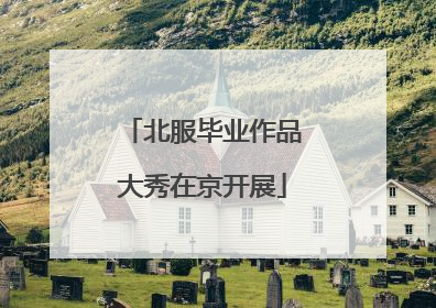 北服毕业作品大秀在京开展
