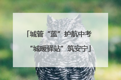 城管“蓝”护航中考 “城暖驿站”筑安宁