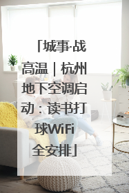 城事·战高温｜杭州地下空调启动：读书打球WiFi全安排