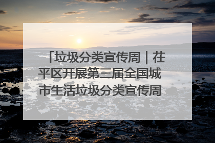 垃圾分类宣传周｜茌平区开展第三届全国城市生活垃圾分类宣传周系列活动之垃圾分类基层专题培训活动