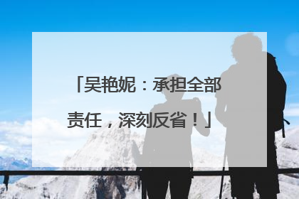 吴艳妮：承担全部责任，深刻反省！