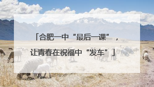 合肥一中“最后一课”，让青春在祝福中“发车”