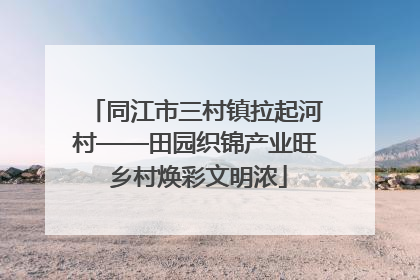 同江市三村镇拉起河村——田园织锦产业旺 乡村焕彩文明浓