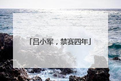 吕小军，禁赛四年