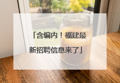 含编内！福建最新招聘信息来了