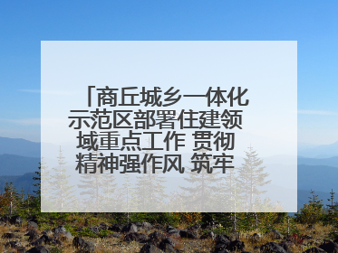 商丘城乡一体化示范区部署住建领域重点工作 贯彻精神强作风 筑牢民生底线促发展