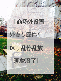 商场外设置外卖专属停车区，乱停乱放现象没了
