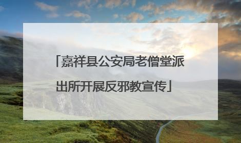 嘉祥县公安局老僧堂派出所开展反邪教宣传