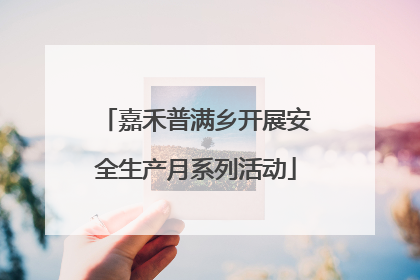 嘉禾普满乡开展安全生产月系列活动