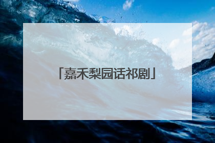嘉禾梨园话祁剧