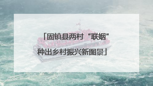 固镇县两村“联姻”种出乡村振兴新图景