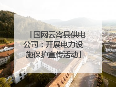 国网云霄县供电公司：开展电力设施保护宣传活动