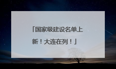 国家级建设名单上新！大连在列！