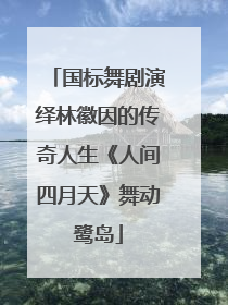 国标舞剧演绎林徽因的传奇人生《人间四月天》舞动鹭岛