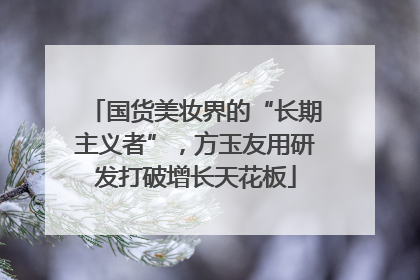 国货美妆界的“长期主义者”，方玉友用研发打破增长天花板