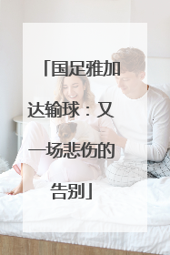 国足雅加达输球：又一场悲伤的告别