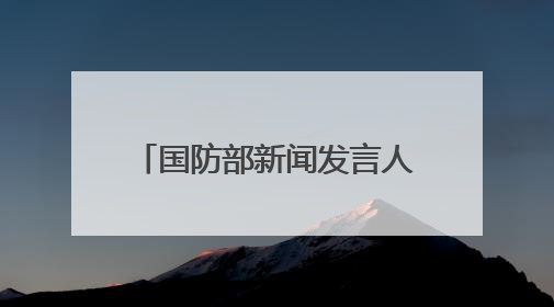 国防部新闻发言人就近期涉军问题发布消息并答记者问