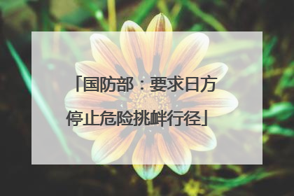 国防部：要求日方停止危险挑衅行径