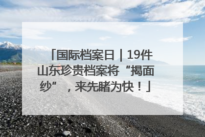 国际档案日｜19件山东珍贵档案将“揭面纱”，来先睹为快！