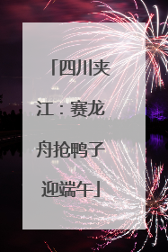 四川夹江：赛龙舟抢鸭子迎端午