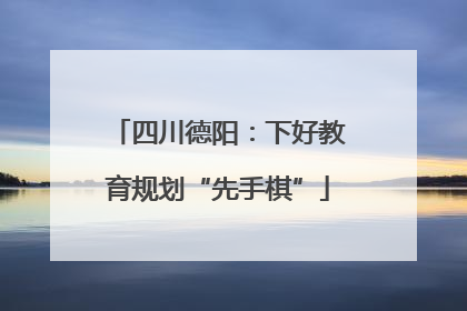 四川德阳：下好教育规划“先手棋”