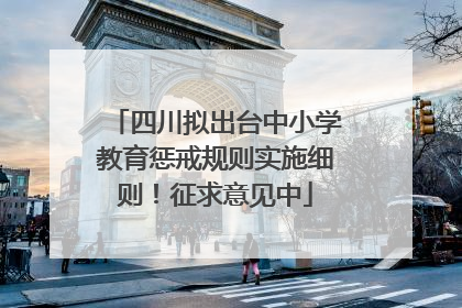 四川拟出台中小学教育惩戒规则实施细则！征求意见中
