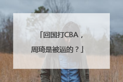 回国打CBA，周琦是被逼的？