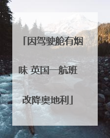 因驾驶舱有烟味 英国一航班改降奥地利