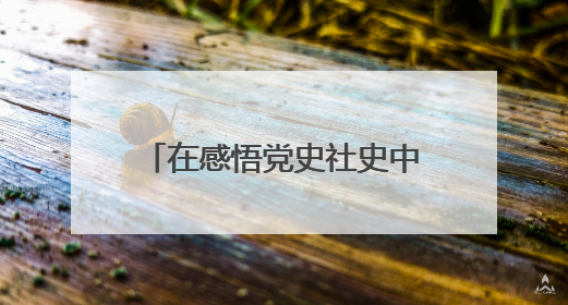 在感悟党史社史中赓续红色血脉——新华社百余名党支部书记参加示范培训
