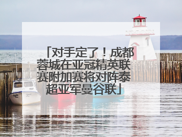 对手定了！成都蓉城在亚冠精英联赛附加赛将对阵泰超亚军曼谷联