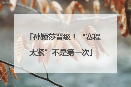 孙颖莎晋级！“赛程太紧”不是第一次